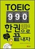 토익 990 한권으로 끝내자