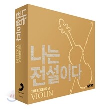 나는 전설이다 : 바이올린 (The Legend Of Violin)