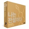 나는 전설이다 : 바이올린 (The Legend Of Violin)