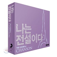나는 전설이다: 샹송 (The Legend Of Chanson)