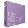 나는 전설이다: 샹송 (The Legend Of Chanson)