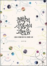 철학적 시 읽기의 괴로움