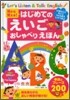 耳から覺える!はじめてのえいごおしゃべりえほん