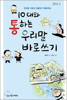 10대와 통하는 우리말 바로쓰기