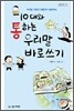10대와 통하는 우리말 바로쓰기