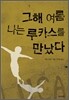 그해 여름 나는 루카스를 만났다