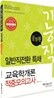 2012 기능직 공무원 일반직전환 특채 교육학개론 적중모의고사