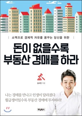 돈이 없을수록 부동산 경매를 하라