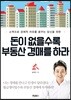 돈이 없을수록 부동산 경매를 하라