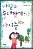 바람과 술래잡기 하는 아이들
