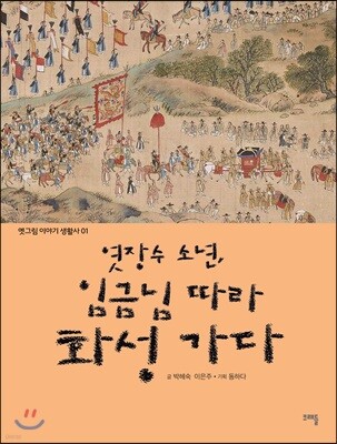 엿장수 소년, 임금님 따라 화성 가다