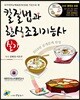 칼질법과 한식 조리 기능사 실기