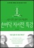 손바닥 자서전 특강