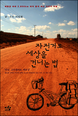 자전거로 세상을 건너는 법