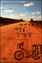 자전거로 세상을 건너는 법