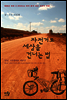 자전거로 세상을 건너는 법