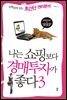나는 쇼핑보다 경매투자가 좋다 3
