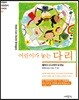 어린이가 놓는 다리