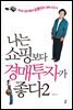 나는 쇼핑보다 경매투자가 좋다 2