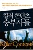 킬러 콘텐츠 승부사들