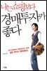 나는 쇼핑보다 경매투자가 좋다