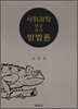 사회과학 연구조사 방법론