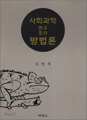 사회과학 연구조사 방법론