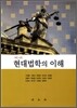 현대법학의 이해