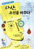 다산, 조선을 바꾸다