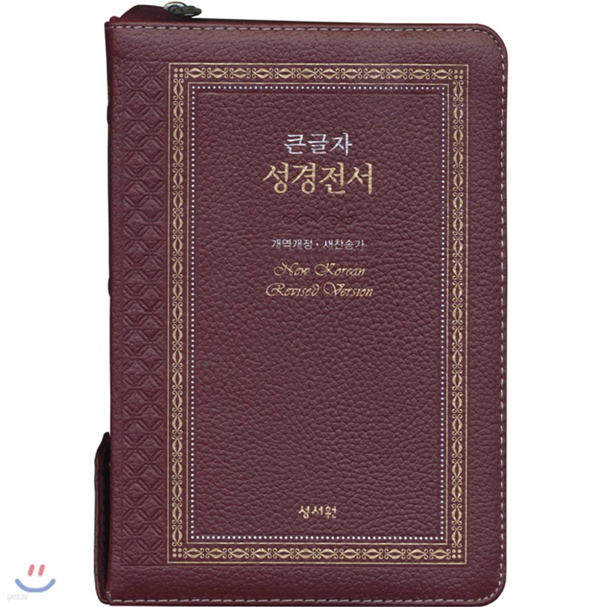 성서원 고급판 성경전서 NKR73SB (개역개정/새찬송가/천연가죽/자주)