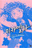 미카엘라 2 : 첫사랑 바이러스