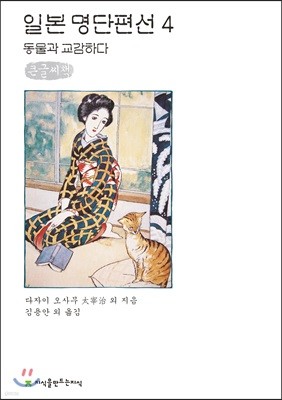 일본 명단편선 4 큰글씨책