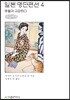 일본 명단편선 4 큰글씨책