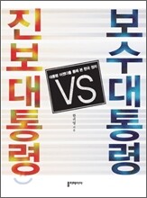 진보대통령 VS 보수대통령
