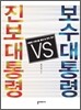 진보대통령 VS 보수대통령