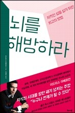 뇌를 해방하라