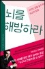 뇌를 해방하라