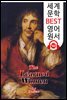 학식을 뽐내는 여인들 (The Learned Women)