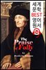 우신예찬<愚神禮讚> (The Praise of Folly)