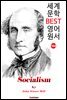 사회주의<社會主義> (Socialism) '존 스튜어트 밀'
