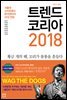 트렌드 코리아 2018