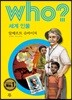 후 who? 세계 인물 알베르트 슈바이처