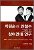 박원순과 안철수, 그리고 참여연대 연구