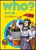후 who? 세계 인물 로자 룩셈부르크