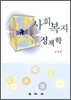 사회복지 정책학