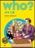 후 who? 세계 인물 마리아 몬테소리