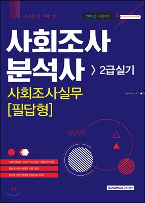 2018 사회조사분석사 2급 실기 사회조사실무 필답형