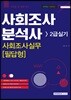 2018 사회조사분석사 2급 실기 사회조사실무 필답형