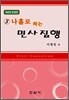 나홀로하는 민사집행 3