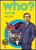 후 who? 세계 인물 피터 드러커